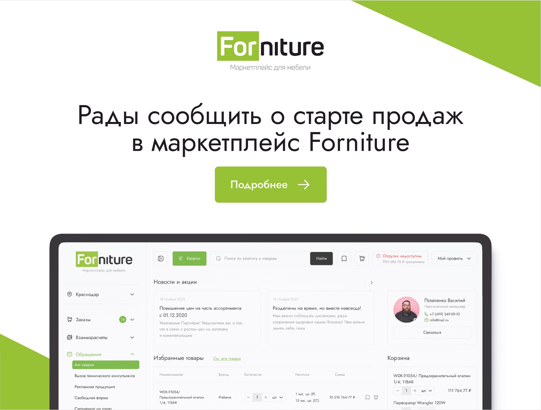 Разработка личного кабинета покупателя для маркетплейса forniture.ru